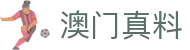 澳门真料 - 正版真料同步更新频道